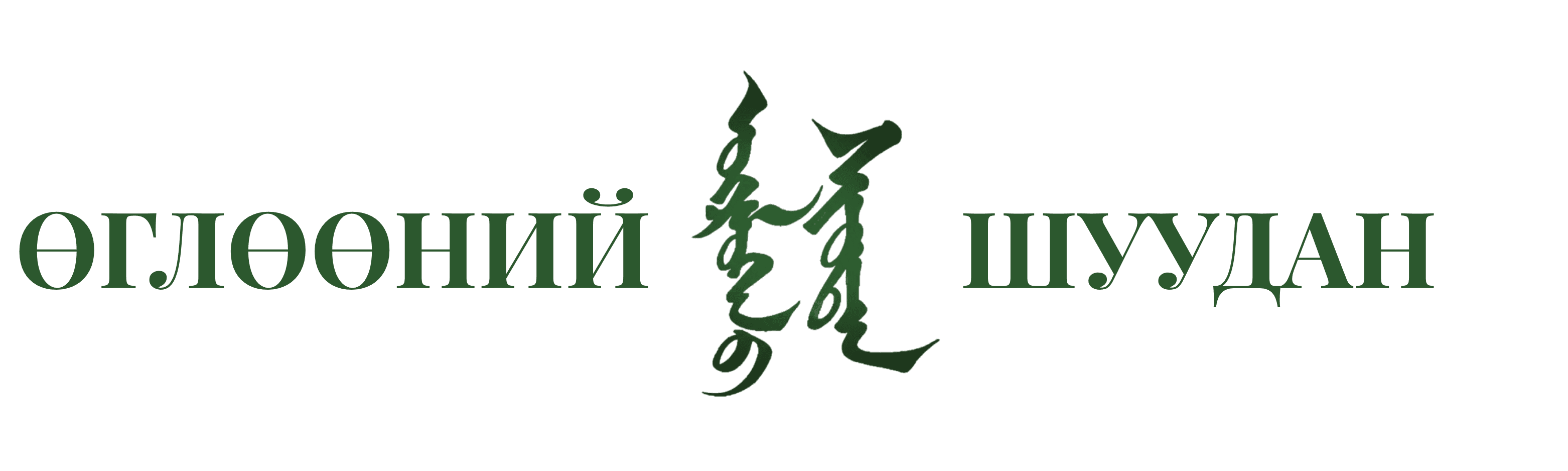 Өглөөний шуудан