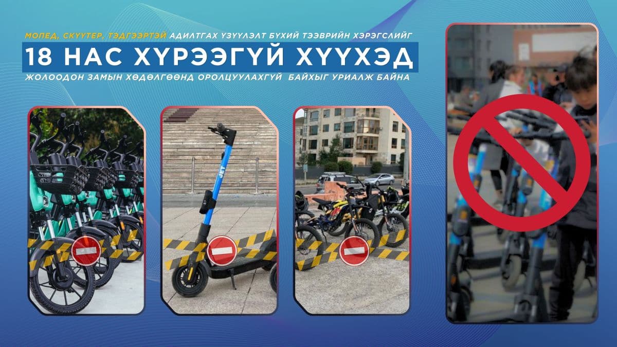 Мопед зэрэг тээврийн хэрэгслийн үйлчилгээ үзүүлэгч байгууллагууд гэрээний шаардлагыг хангаж ажиллаагүй бол түр хязгаарлах захирамж гарчээ